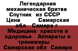 Легендарная механическая бритва «Спутник» из СССР. › Цена ­ 800 - Самарская обл., Самара г. Медицина, красота и здоровье » Аппараты и тренажеры   . Самарская обл.,Самара г.